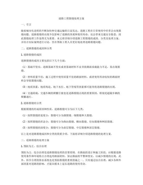 道路工程裂缝处理方案