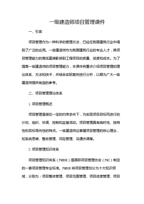 一级建造师项目管理课件(增加附录条款)