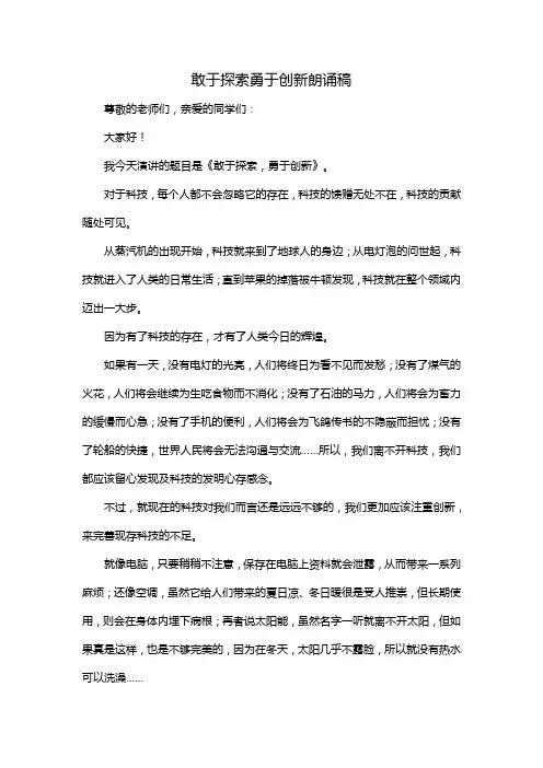 敢于探索勇于创新朗诵稿