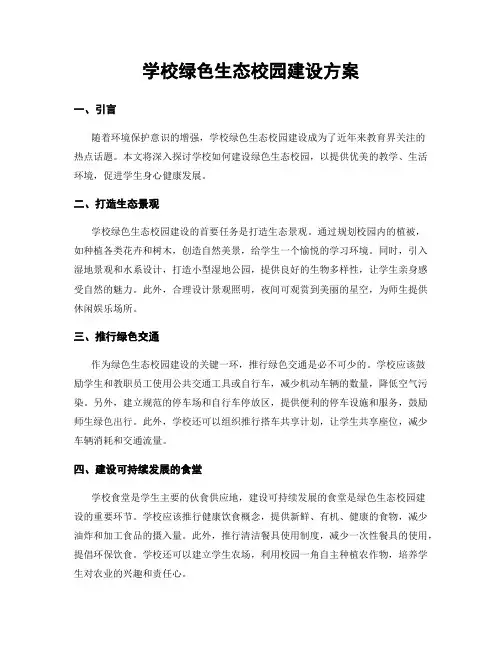 学校绿色生态校园建设方案