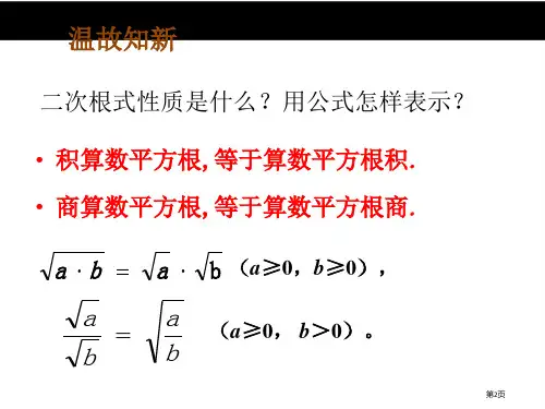 二次根式教育课件教案市公开课一等奖省优质课获奖课件