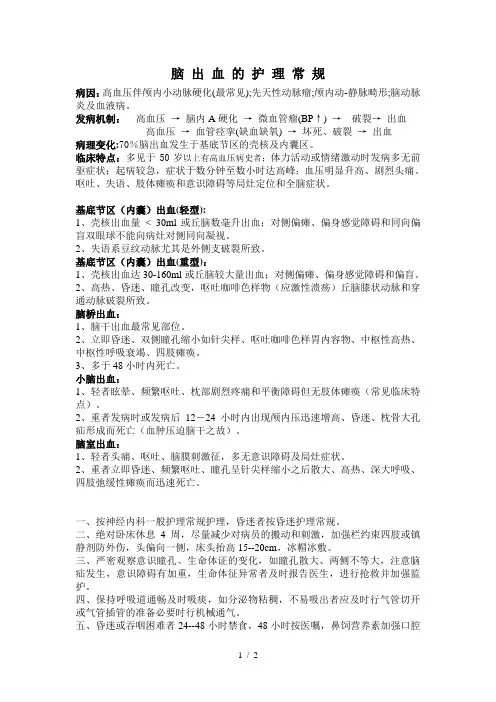 《脑出血护理常规》word版参考模板