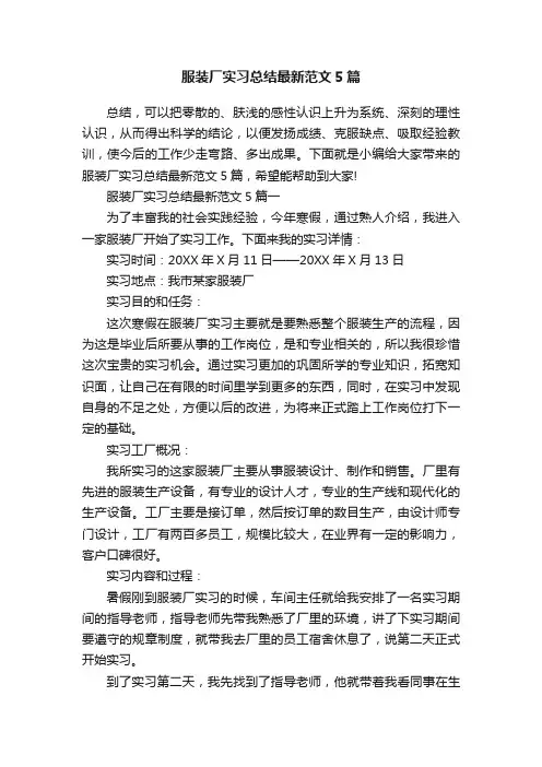 服装厂实习总结最新范文5篇