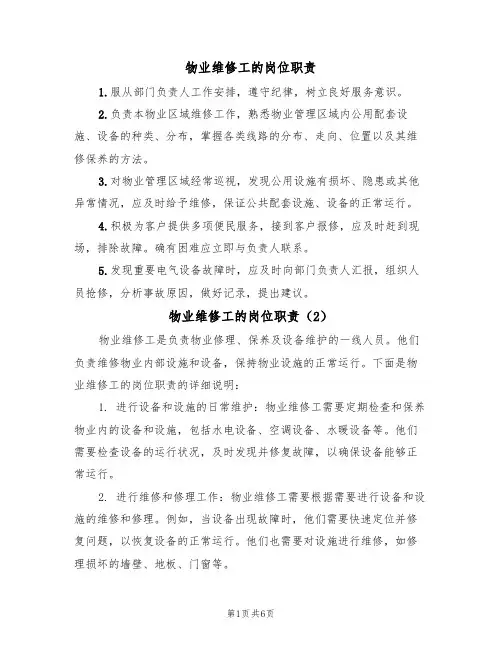 物业维修工的岗位职责（5篇）