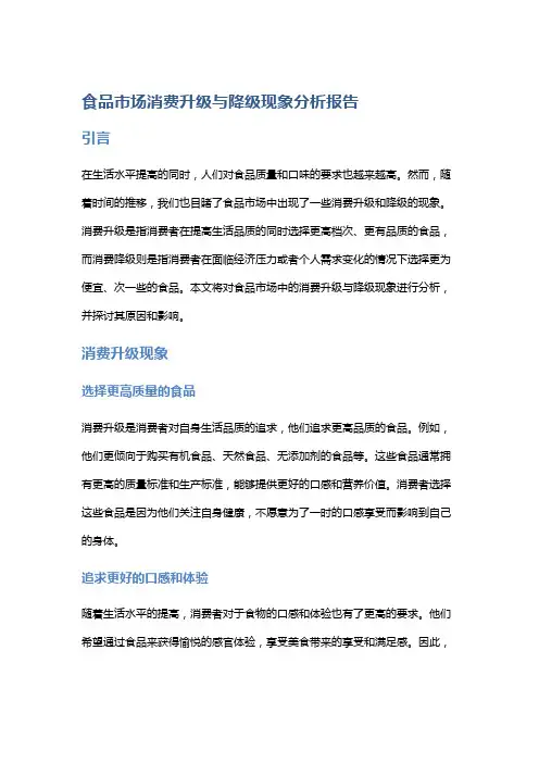食品市场消费升级与降级现象分析报告