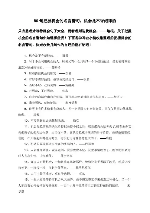 80句把握机会的名言警句：机会是不守纪律的