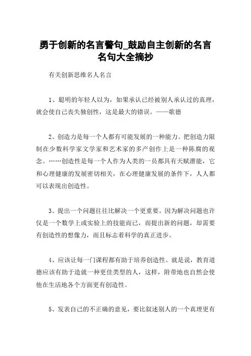 勇于创新的名言警句_鼓励自主创新的名言名句大全摘抄