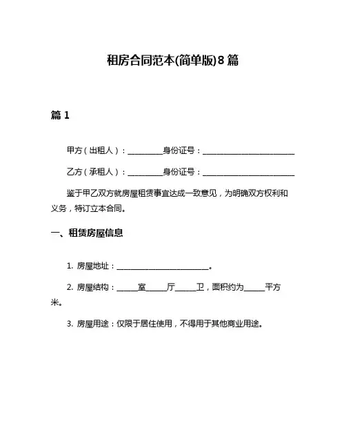 租房合同范本(简单版)8篇