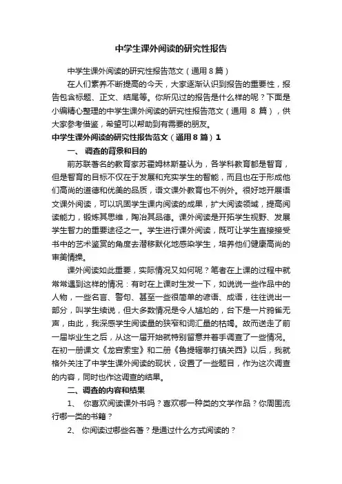 中学生课外阅读的研究性报告范文（通用8篇）