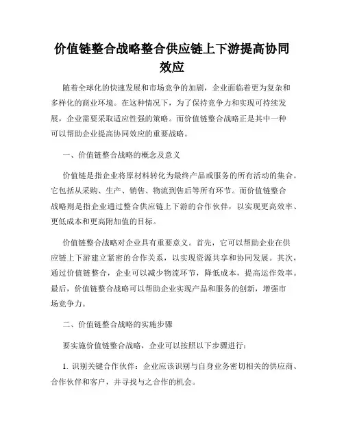 价值链整合战略整合供应链上下游提高协同效应