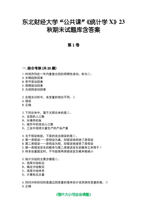 东北财经大学“公共课”《统计学X》23秋期末试题库含答案