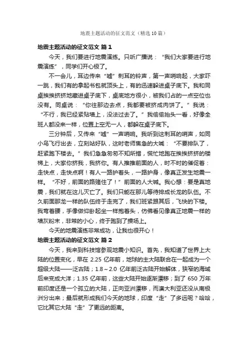 地震主题活动的征文范文（精选10篇）