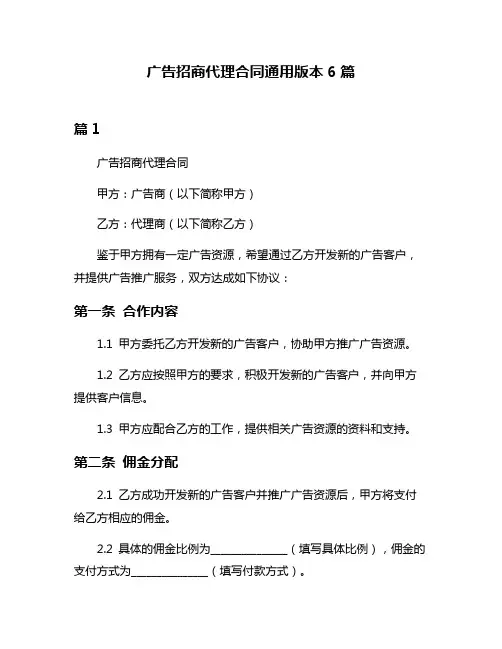 广告招商代理合同通用版本6篇