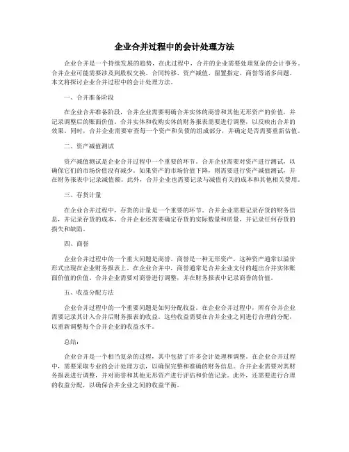 企业合并过程中的会计处理方法