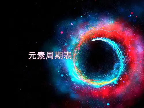 人教版九年级上册化学：元素周期表