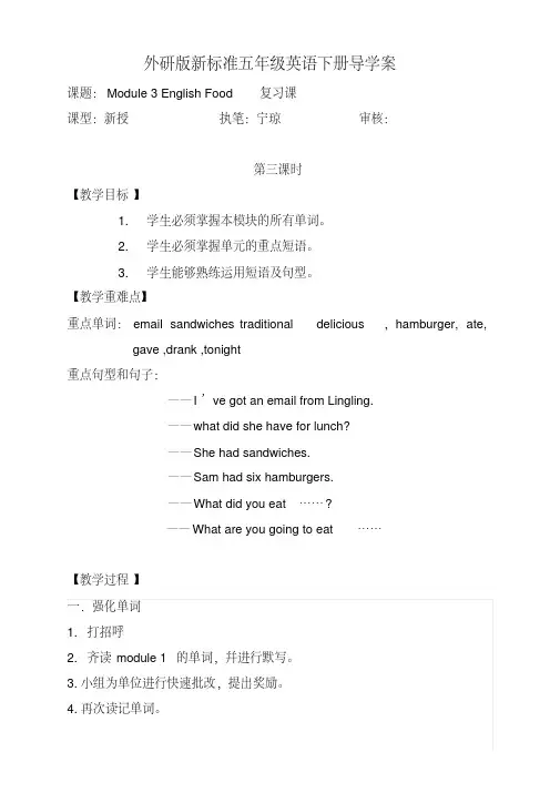 外研版新标准五年级英语下册导学案、教案10.Module3EnglishFood复习课.pdf
