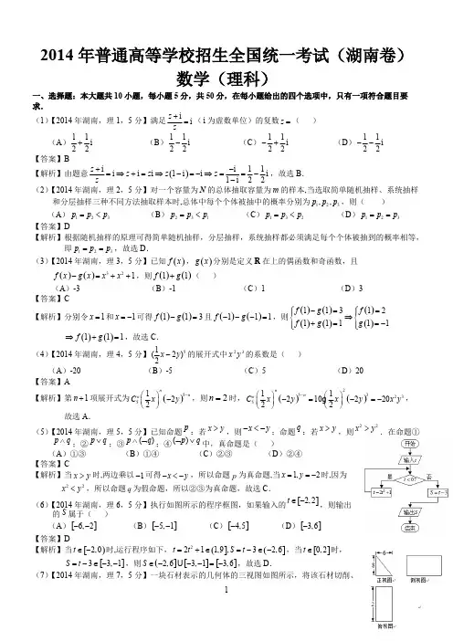 2014年高考湖南理科数学试题及答案(word解析版)_共7页