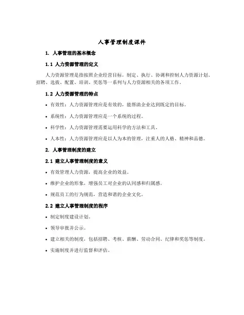 人事管理制度课件()