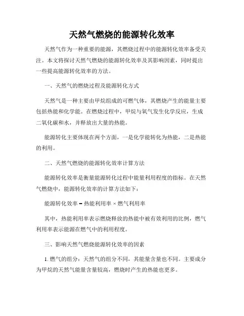 天然气燃烧的能源转化效率