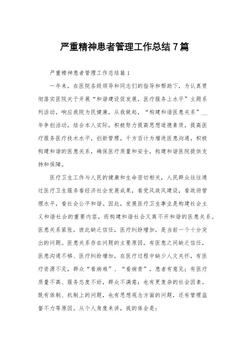 严重精神患者管理工作总结7篇