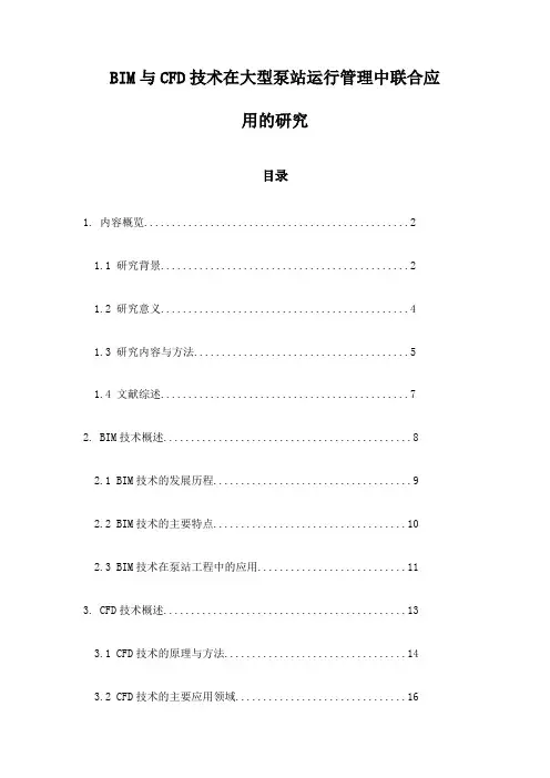 BIM与CFD技术在大型泵站运行管理中联合应用的研究