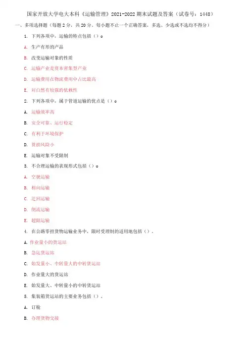 国家开放大学电大本科《运输管理》2021-2022期末试题及答案