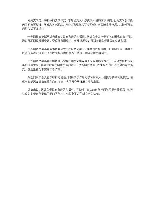 网络文学的特点分析