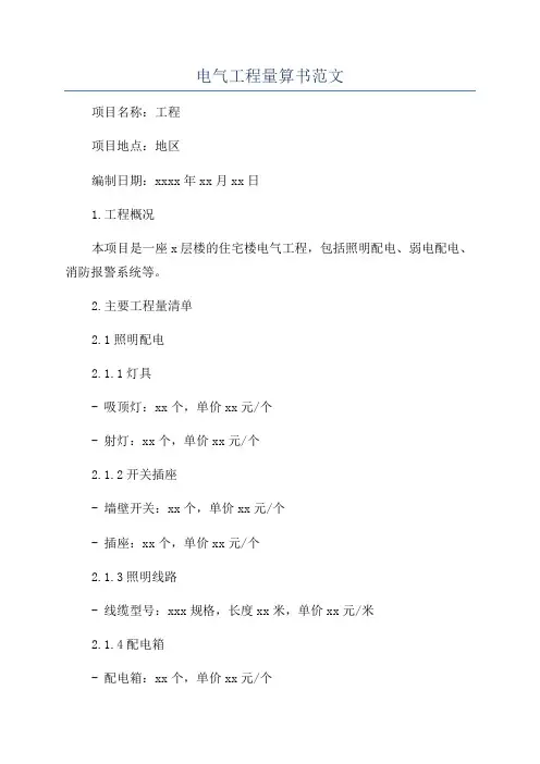 电气工程量算书范文