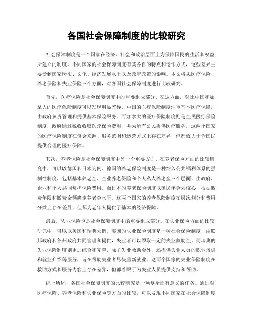 各国社会保障制度的比较研究