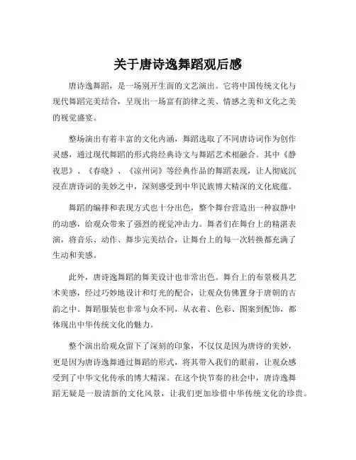 关于唐诗逸舞蹈观后感