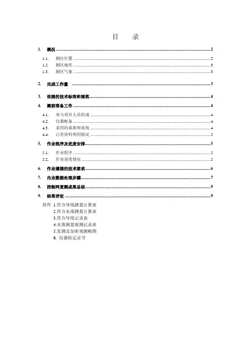 杭瑞高速导线复测及加密技术总结报告(复测成果)