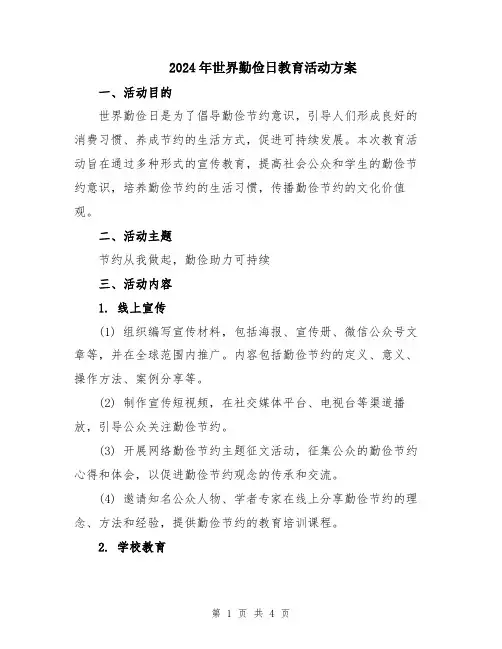 2024年世界勤俭日教育活动方案