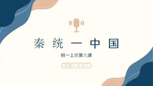 1_秦统一中国 说课课件
