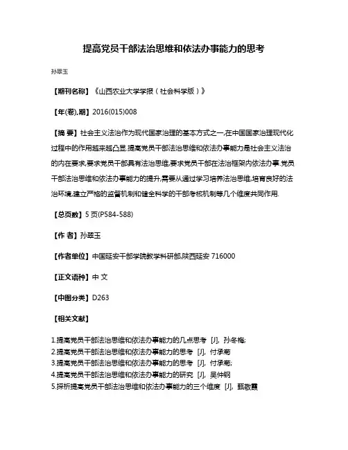 提高党员干部法治思维和依法办事能力的思考