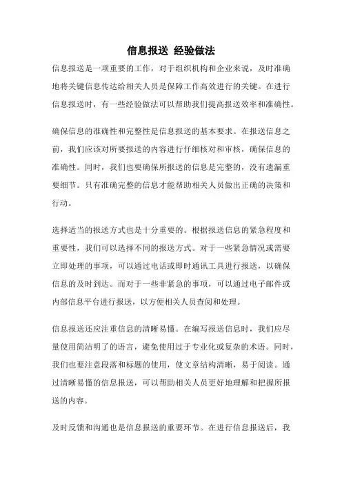 信息报送 经验做法