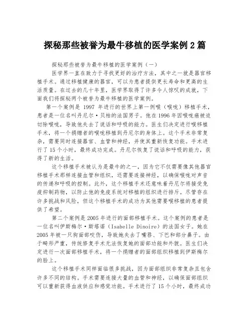 探秘那些被誉为最牛移植的医学案例