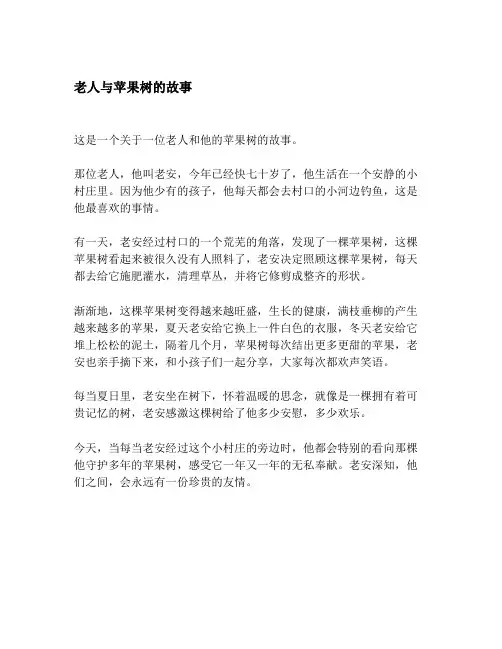 老人与苹果树的故事
