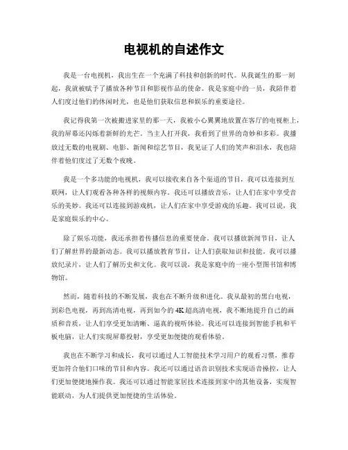 电视机的自述作文