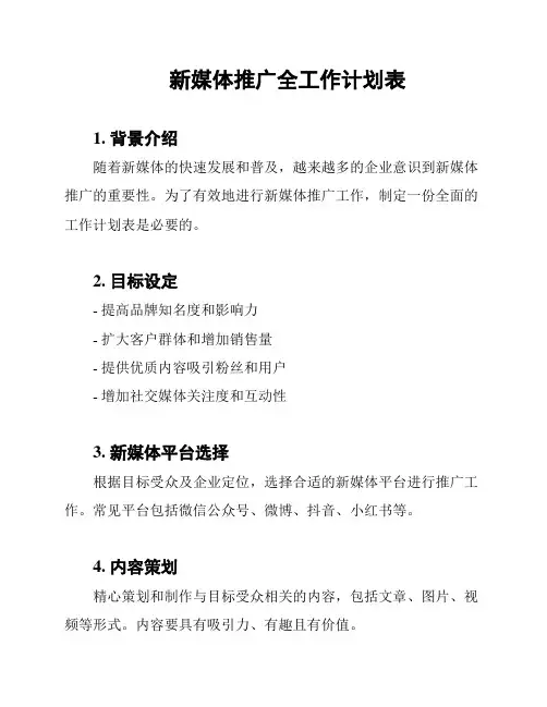 新媒体推广全工作计划表