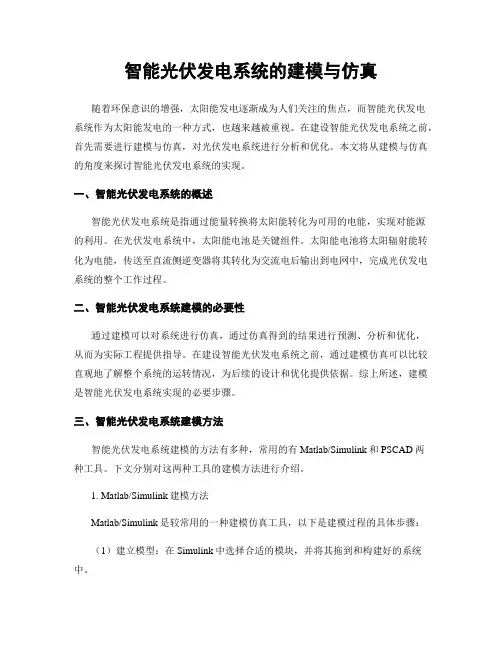 智能光伏发电系统的建模与仿真