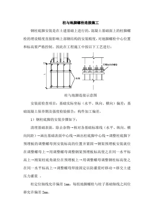 柱与地脚螺栓连接施工