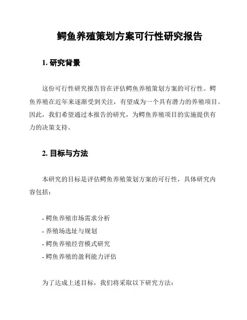 鳄鱼养殖策划方案可行性研究报告