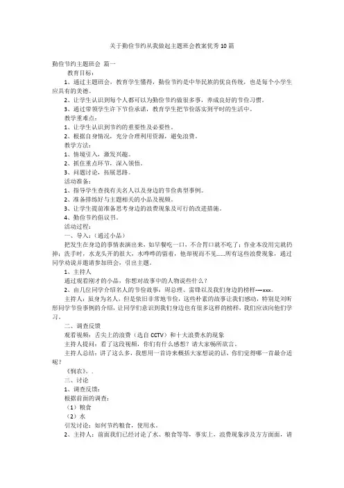 关于勤俭节约从我做起主题班会教案优秀10篇