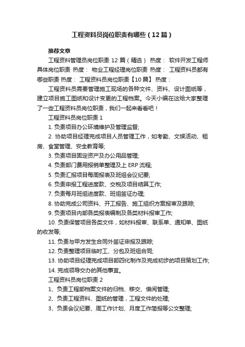工程资料员岗位职责有哪些（12篇）