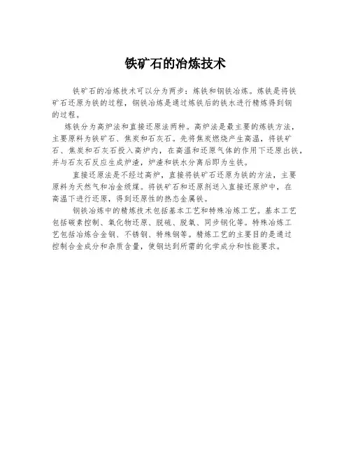 铁矿石的冶炼技术