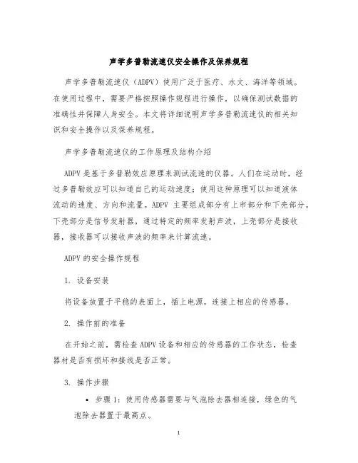 声学多普勒流速仪安全操作及保养规程