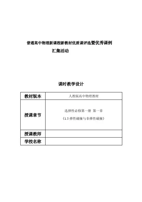 1.5弹性碰撞和非弹性碰撞教学设计2023-2024学年高二上物理人教版2019选择性必修第一册+