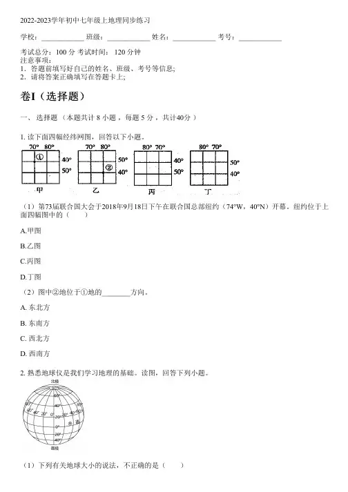 2022-2023学年商务星球版七年级上地理同步练习(含解析)