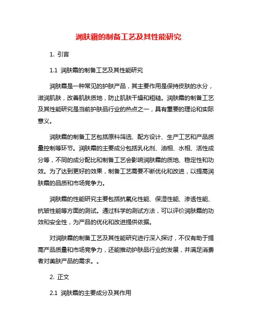 润肤霜的制备工艺及其性能研究