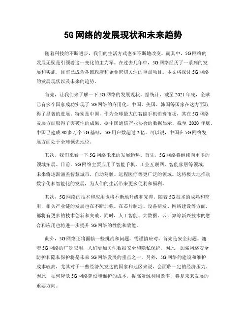 5G网络的发展现状和未来趋势